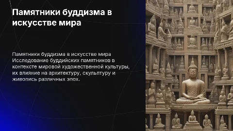 Памятники буддизма по мировой художественной культуры