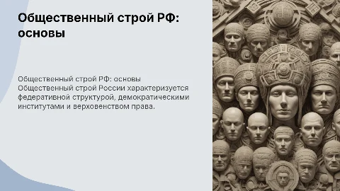общественный строй рф:понятие,основные черты