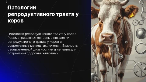 патологии репродуктивного тракта у коров и их лечение