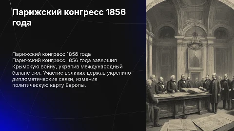 Парижский конгресс 1856 года