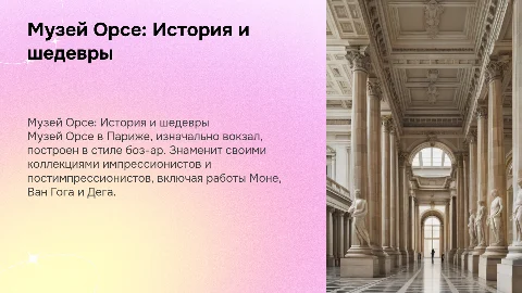 Создание презентации о Музее Орсе и его шедеврах