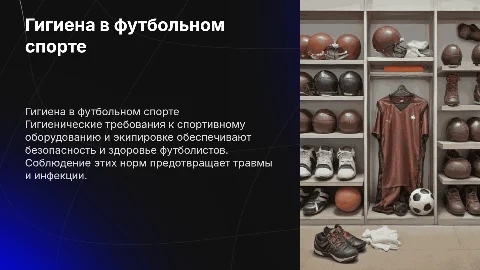 Гигиенические требования к спортивному оборудованию в футболе