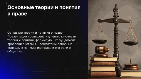 Основные теории и понятия о праве