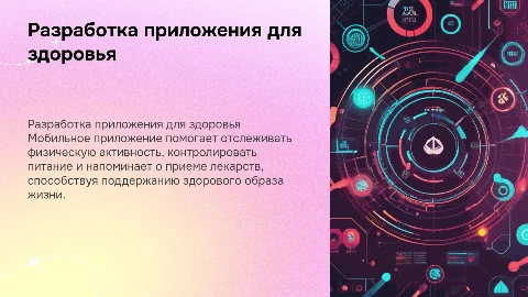 Разработка мобильного приложения для отслеживания здоровья
