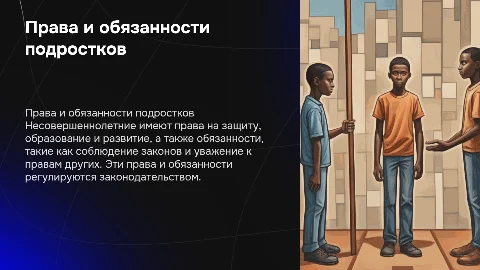 Права т обязанности несовершеннолетних