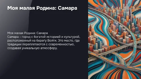 Моя малая Родина: Самара
