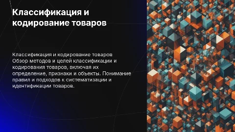 Классификация и кодирование товаров: методы и цели