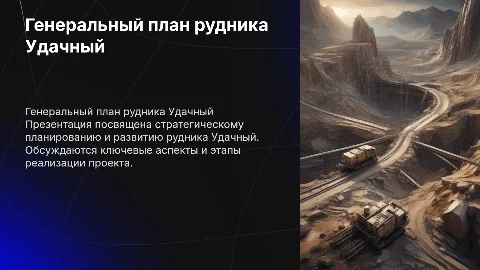 генеральный план рудника Удачный
