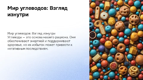 Презентация "Мир углеводов": Положительные и негативные аспекты