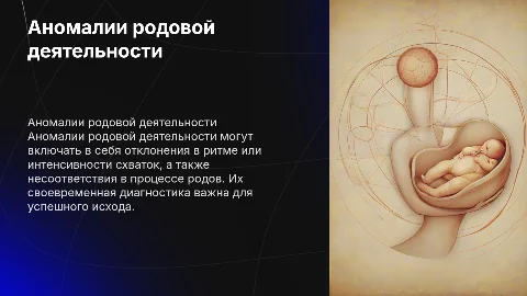 Аномалии родовой деятельности