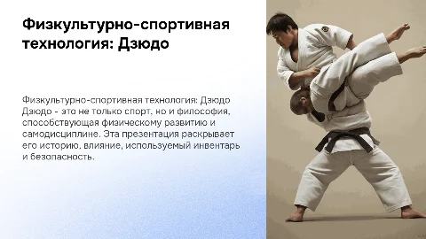 Физкультурно-спортивная технология: Дзюдо и его влияние