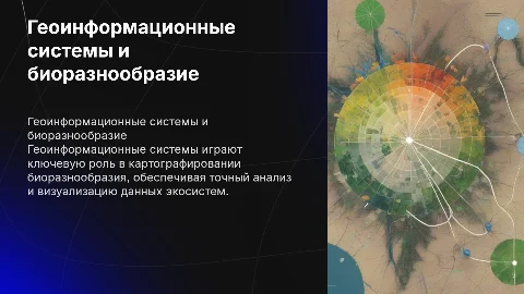 Геоинформационные системы в картографировании биоразнообразия