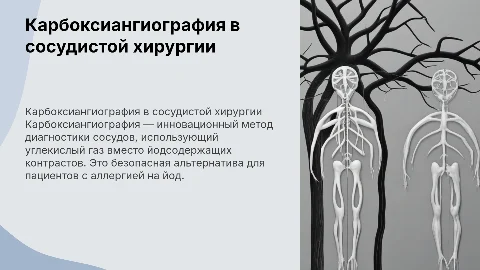 Карбоксиангиография в сосудистой хирургии