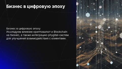 Бизнес в цифре: от крипты до Phygital-систем
