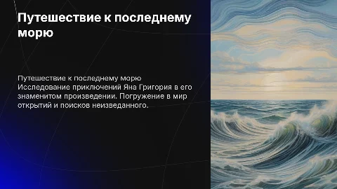 к последнему морю ян григорий подробно