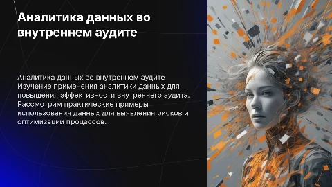 Аналитика данных во внутреннем аудите - практические примеры