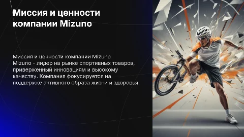 Миссия и ценности компании Mizuno: обзор и анализ