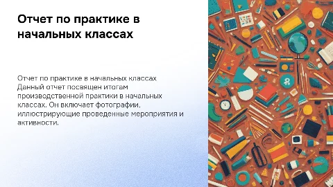 отчет по производственной практике начальные классы фотки