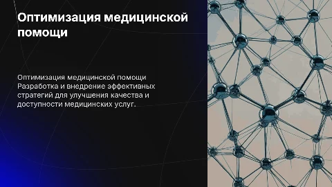 Оптимизация структуры медицинской помощи