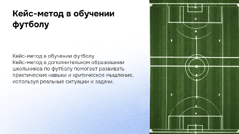 Кейс - метод в дополнительном образовании школьников по футболу