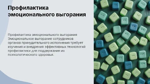 Профилактика эмоционального выгорания: исследование технологий