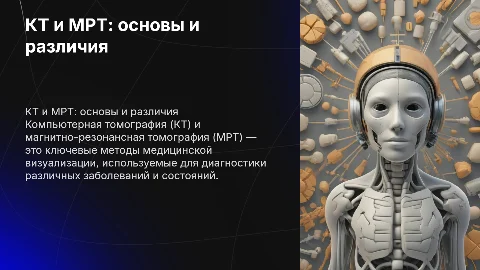 КТ и МРТ