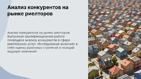 Анализ конкурентов на рынке риелторских услуг