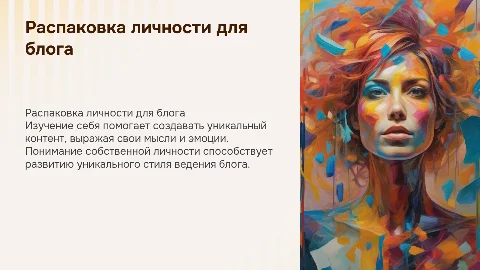 Распаковка личности для ведения блога