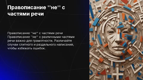 правописание не с разными частями речи