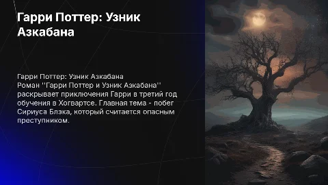 презентация на тему гари поттер узник азкабана
