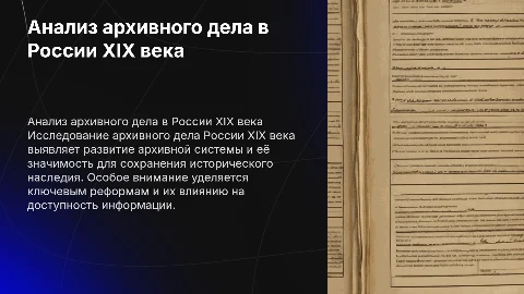 Анализ архивного дела России XIX века