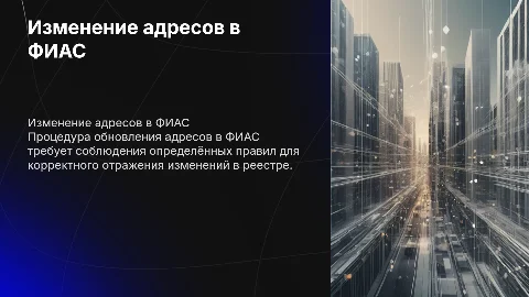 Изменение адресов в ФИАС: порядок и важность корректных данных