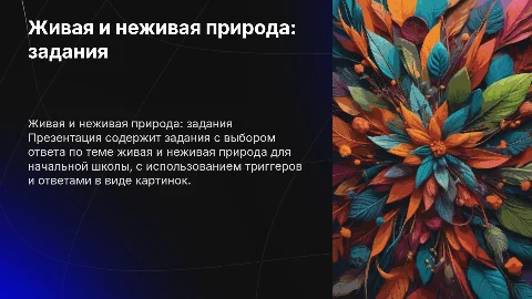 Задания с выбором ответа: живая и неживая природа