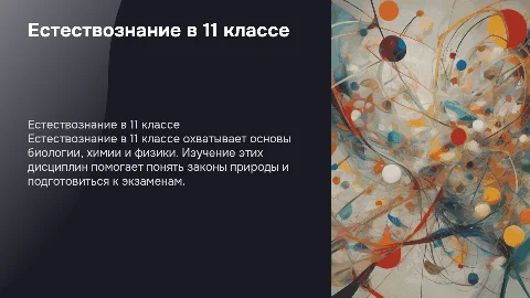 что значит естествознание в 11 классе