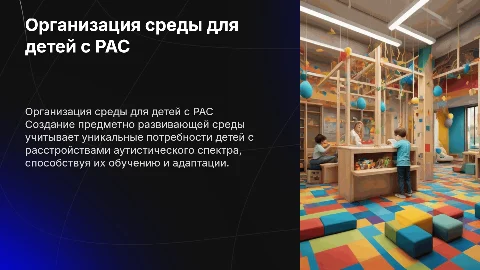 Организация предметно развивающей среды для детей с РАС