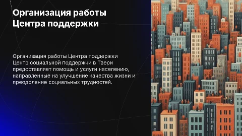 Организация работы Центра социальной поддержки в Твери