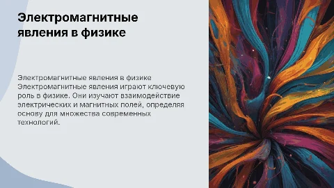 Тема "Электромагнитные явления в физике"