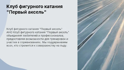 АНО Клуб фигурного катания "Первый аксель