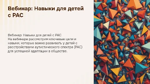 Цели и навыки: чему обучать ребёнка с РАС?
