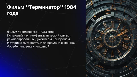 фильм терменатор 1984