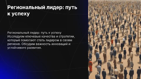 Региональный Лидер