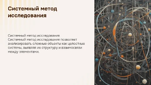 Системный метод исследования