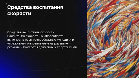средства воспитания скоростных спосоностей