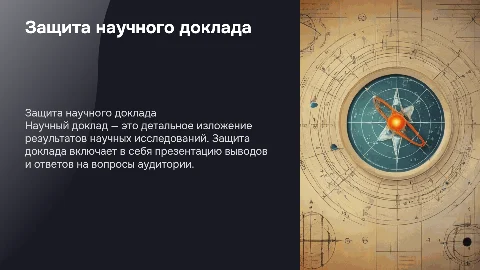 Защита Научный доклад