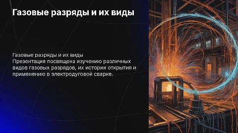 Презентация про газовые разряды и электродуговую сварку