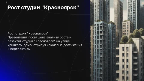 Рост студии "Красноярск". Урицкого