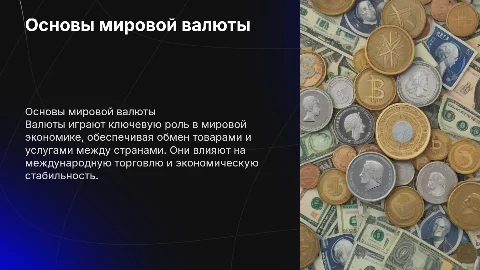 Валюты