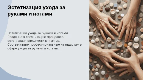 Эстетизация ухода за руками и ногами: профессиональные стандарты