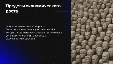 мировая проблема пределы экономического роста