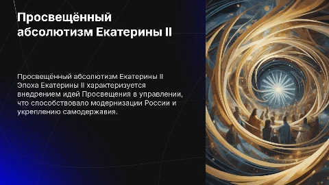 Просвещённый абсолютизм в эпоху Екатерины II